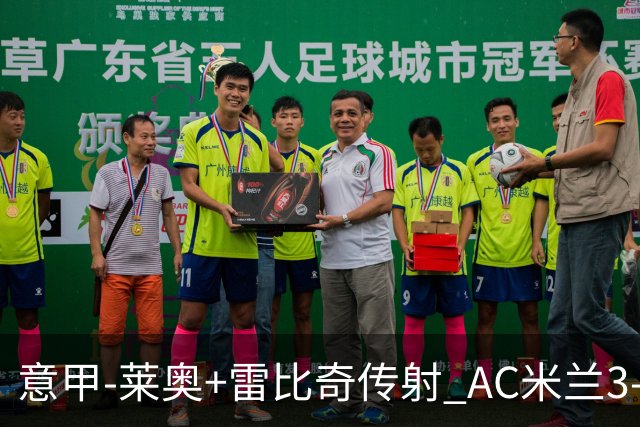 意甲-莱奥+雷比奇传射 AC米兰3-1险夺客场连胜