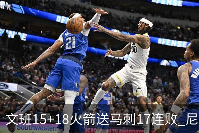 文班15+18火箭送马刺17连败 尼克斯力克猛龙